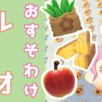 【あつ森】おすそわけ参加型