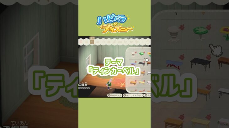 ティンカーベルが住むティーポットの小さなおうち🫖🧚#あつ森 #ハピパラ #あつ森部屋作り #レイアウト #ティンカーベル