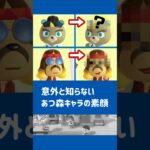 【あつ森】意外と知らない あつ森キャラの素顔 ②【小ネタ】【あつまれ どうぶつの森】#あつ森 #あつまれどうぶつの森