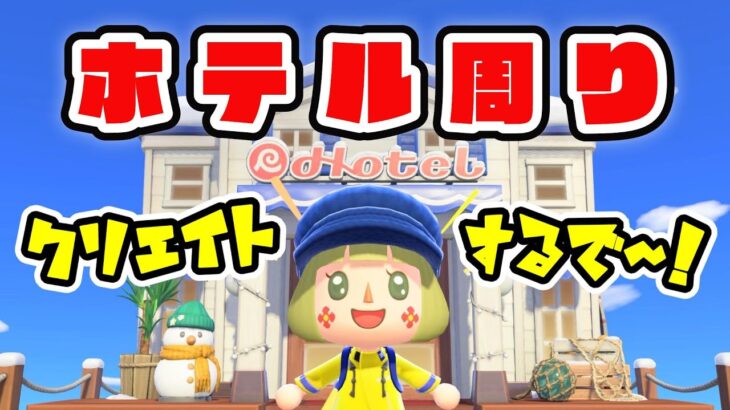 【あつ森】ホテル周りクリエイトするで～！｜久しぶりの島クリエイト【メイン島】