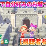 【あつ森 参加型】夢の島で自分好みのお城づくり！