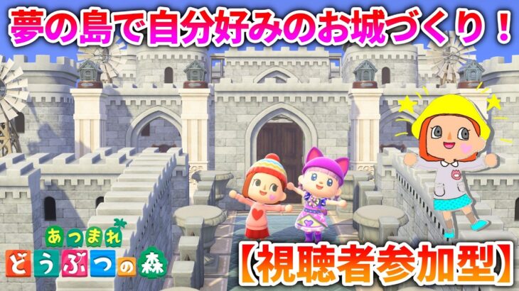 【あつ森 参加型】夢の島で自分好みのお城づくり！