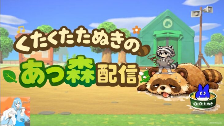 【あつ森 】出入り口を和風にする森 ライブ配信