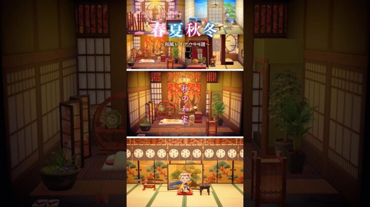 【あつ森】四季めぐる。和風の部屋作り🇯🇵🌿.∘