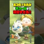 あつ森コラボで登場したチューリが可愛すぎる #あつ森 #ティアキン