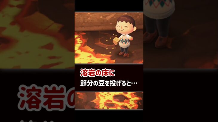 【あつ森】溶岩の床に節分の豆を投げると……【小ネタ】【あつまれ どうぶつの森】#あつ森 #あつまれどうぶつの森