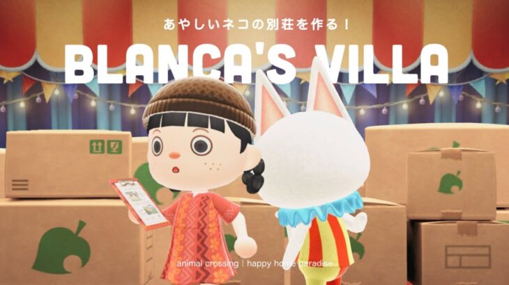 【あつ森】あやしいネコの別荘作り！怪しさ満点の別荘を作ってあげよう🎪【ハッピーホームパラダイス】