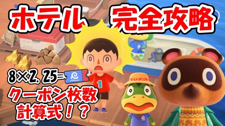 【あつ森ver3.0】名物納品の計算式がついに出た?ホテルの小ネタ・仕様まるわかりの完全攻略解説【あつまれどうぶつの森】@ほのげ