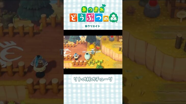 【あつ森】ゼルダの伝説コラボ　リトの村のチューリ　ver3.0【島クリエイト】#shorts #あつ森 #あつまれどうぶつの森 #animalcrossing #acnh