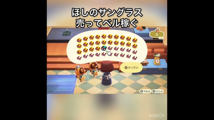 【あつ森】ほしのサングラスを売ってみた　結果　ベル稼ぐ　#vlog #あつ森 #あつまれどうぶつの森 #こはくちゃんねる2424