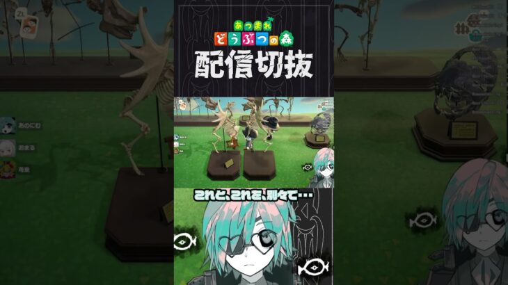 【あつ森】島クリに化石を使うなら強くこだわりが出ます・・・　 #個人vtuber  #配信切り抜き #切り抜き動画 #あつまれどうぶつの森