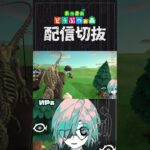 【あつ森】こういうの好きなんでしょがぶっ刺さって今これ　 #個人vtuber  #配信切り抜き #切り抜き動画 #あつまれどうぶつの森