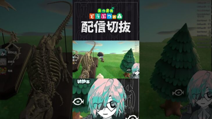 【あつ森】こういうの好きなんでしょがぶっ刺さって今これ　 #個人vtuber  #配信切り抜き #切り抜き動画 #あつまれどうぶつの森