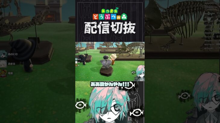 【あつ森】じゃあ全ての化石がギミック家具になる日も来るかもしれませんね？　 #個人vtuber  #配信切り抜き #切り抜き動画 #あつまれどうぶつの森