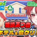 【#あつ森】アプデ来たー！新要素ホテル楽しんでこー！｜初見さん大歓迎◎ #あつまれどうぶつの森 #vtuber #雑談