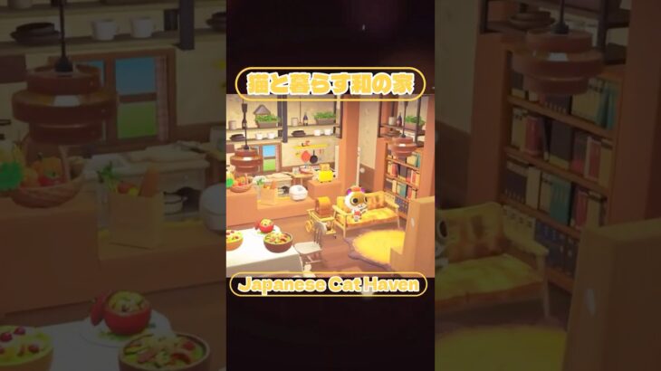 あつ森【猫と暮らす和の家】🐈 #vtuber #あつ森 #ゲーム実況 #タクミライフ