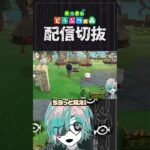 【あつ森】聞くところ限界にならないと見れない仕様があるとか　 #個人vtuber  #配信切り抜き #切り抜き動画 #あつまれどうぶつの森