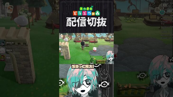 【あつ森】聞くところ限界にならないと見れない仕様があるとか　 #個人vtuber  #配信切り抜き #切り抜き動画 #あつまれどうぶつの森