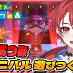 【#あつ森】カーニバルイベント来たーー｜初見さん大歓迎◎ #あつまれどうぶつの森 #vtuber #雑談
