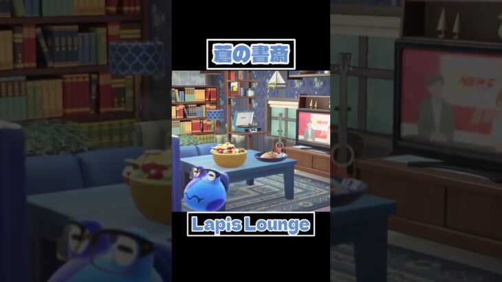 【蒼の書斎】 #あつ森 #あつまれどうぶつの森 #vtuber #ゲーム実況