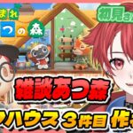 【#あつ森】レストラン２階を開放すべくシェアハウスを作ってゆく｜初見さん大歓迎◎ #あつまれどうぶつの森 #vtuber #雑談