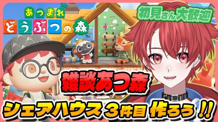 【#あつ森】レストラン２階を開放すべくシェアハウスを作ってゆく｜初見さん大歓迎◎ #あつまれどうぶつの森 #vtuber #雑談