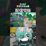 【あつ森】しずえさん、まさかこれが分かってて・・・？　 #個人vtuber  #配信切り抜き #切り抜き動画 #あつまれどうぶつの森