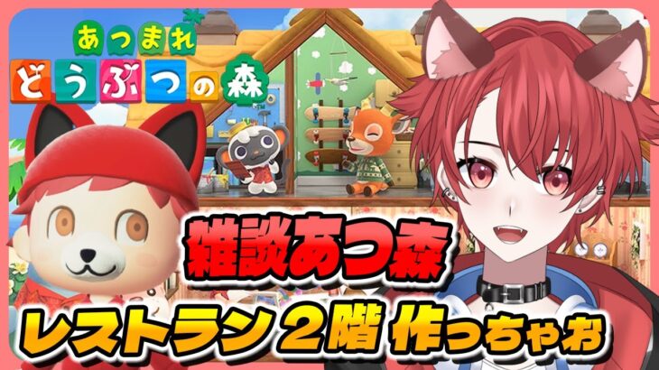 【#あつ森】レストラン２階作っちゃお！そして…猫の日先取り｜初見さん大歓迎◎ #あつまれどうぶつの森 #vtuber #雑談