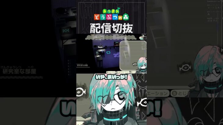 【あつ森】まさか今ラボを作れって言いましたか？？？　 #個人vtuber  #配信切り抜き #切り抜き動画 #あつまれどうぶつの森