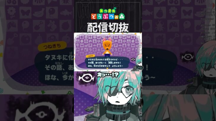 【あつ森】つねきちが「良」すぎて限界を迎えるなど　 #個人vtuber  #配信切り抜き #切り抜き動画 #あつまれどうぶつの森