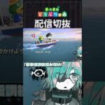 【あつ森】レア島に確定で行く方法とか調べるのすらノスタルジーで致命傷　 #個人vtuber  #配信切り抜き #切り抜き動画 #あつまれどうぶつの森