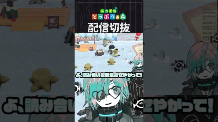 【あつ森】ジャスティン必死のガチ抵抗で苦戦　 #個人vtuber  #配信切り抜き #切り抜き動画 #あつまれどうぶつの森