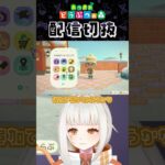 【あつ森】たぬきショッピングの高額商品、桁がバグかと思うくらい多い #個人vtuber #配信切り抜き #切り抜き動画 #あつまれどうぶつの森