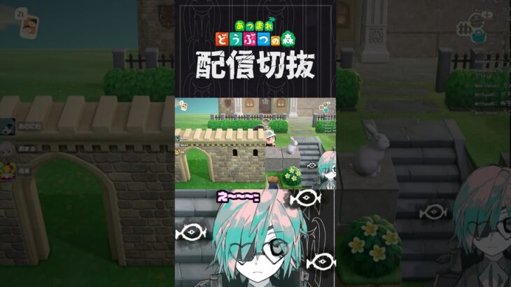 【あつ森】コンプ勢と島クリするとナニコレ家具めっちゃ出てくる　 #個人vtuber  #配信切り抜き #切り抜き動画 #あつまれどうぶつの森