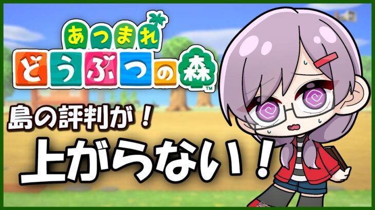 【あつ森】島クリ解放させてください！【＃新人vtuber】