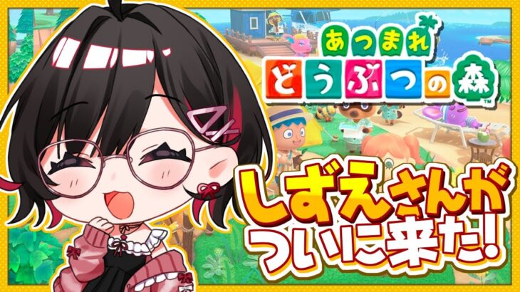 【 あつ森 / 雑談 】しずえさんがやってきた！キャンプサイトで新住民お迎え！ #vtuber