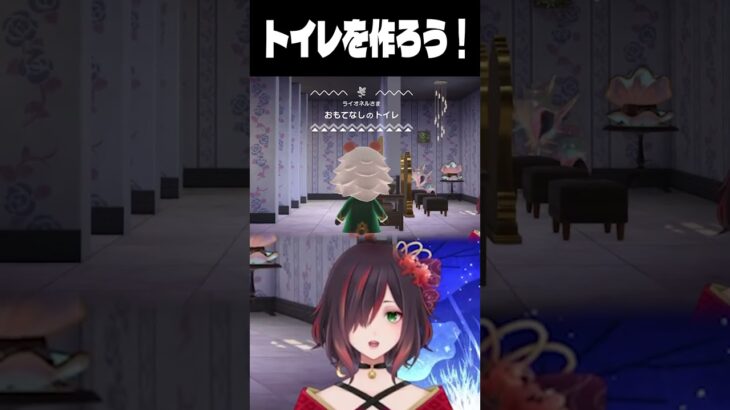 おトイレのコーディネート　【ハッピーホームパラダイス】　#vtuber　#Shorts　あつ森