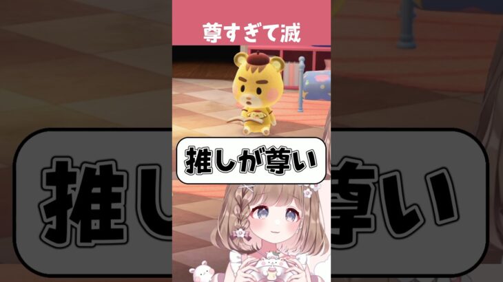 推しが尊すぎて滅…！【#あつ森 】 #vtuber #shorts