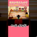 【初めての家具】あり合わせで部屋レイアウント【あつ森】 #vtuber #あつ森 #shorts