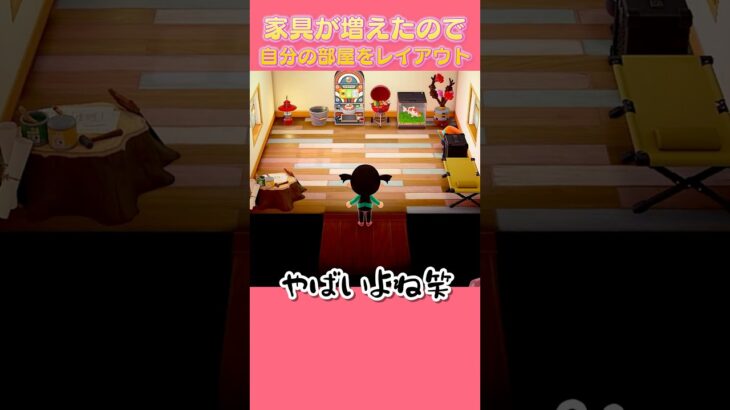 【初めての家具】あり合わせで部屋レイアウント【あつ森】 #vtuber #あつ森 #shorts