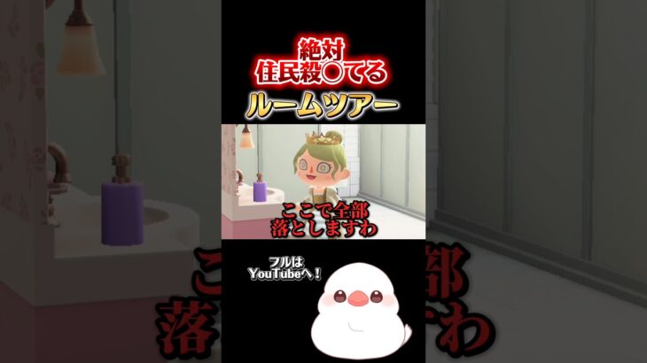 【絶対住民殺◯てるルームツアー】 #新人vtuber #vtuber #あつ森 #ゲーム #ゲーム実況 #shorts#切り抜き