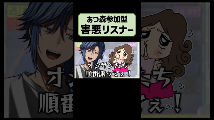 『わがまま成人リスナー』【配信切り抜き】【雑談】【あつ森】　#アオイカーメン #王様vtuber #社畜vtuber #男性vtuber