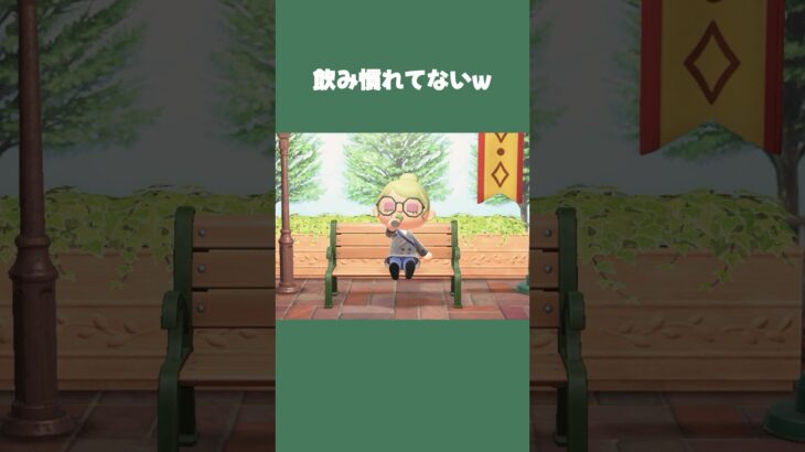 【あつ森】飲み慣れてないもの頼んで、ひと口目で後悔しかけた話w #daily #日常 #あつ森 #あつまれどうぶつの森 #shorts