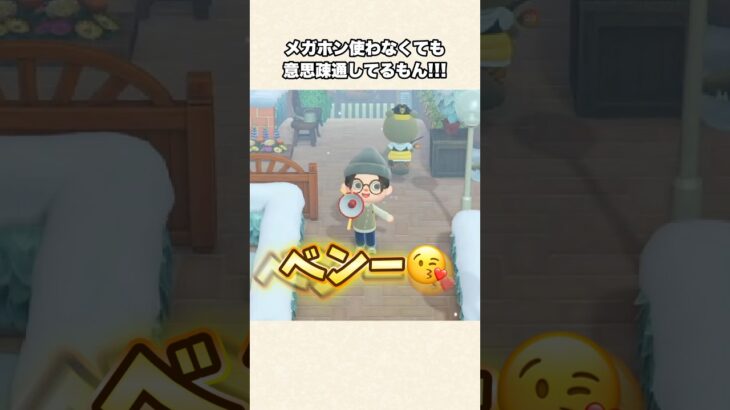 【あつ森】メガホンなんか無くても意思疎通出来てますw【あつまれどうぶつの森】#shorts #あつ森