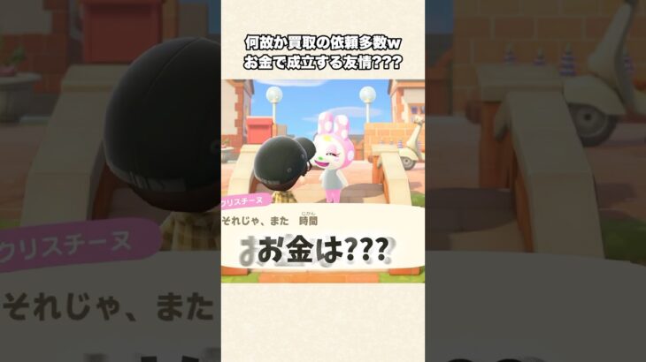 【あつ森】これはあるある？買取依頼が多数でまさかの友情がw【あつまれどうぶつの森】#shorts #あつ森
