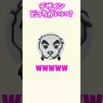 【あつ森】迷ったのでリスナーに相談してみた結果ww