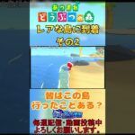 【#あつ森 】離島ガチャの最中でまさかの激レアの島が…www #shorts