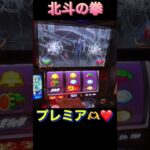 北斗の拳　#家スロ  #パチスロ  #youtube  #slot  #あつ森  #パチンコ  #ゲーム実況  #shorts  #パチスロ  #スマスロ  #ぷにぷに