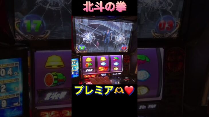 北斗の拳　#家スロ  #パチスロ  #youtube  #slot  #あつ森  #パチンコ  #ゲーム実況  #shorts  #パチスロ  #スマスロ  #ぷにぷに