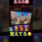 北斗の拳　転生の章　#家スロ  #youtube  #song #あつ森  #dance  #funny  #スマスロ  #japan  #ジャグラー  #ゲーム実況